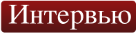 Интервью